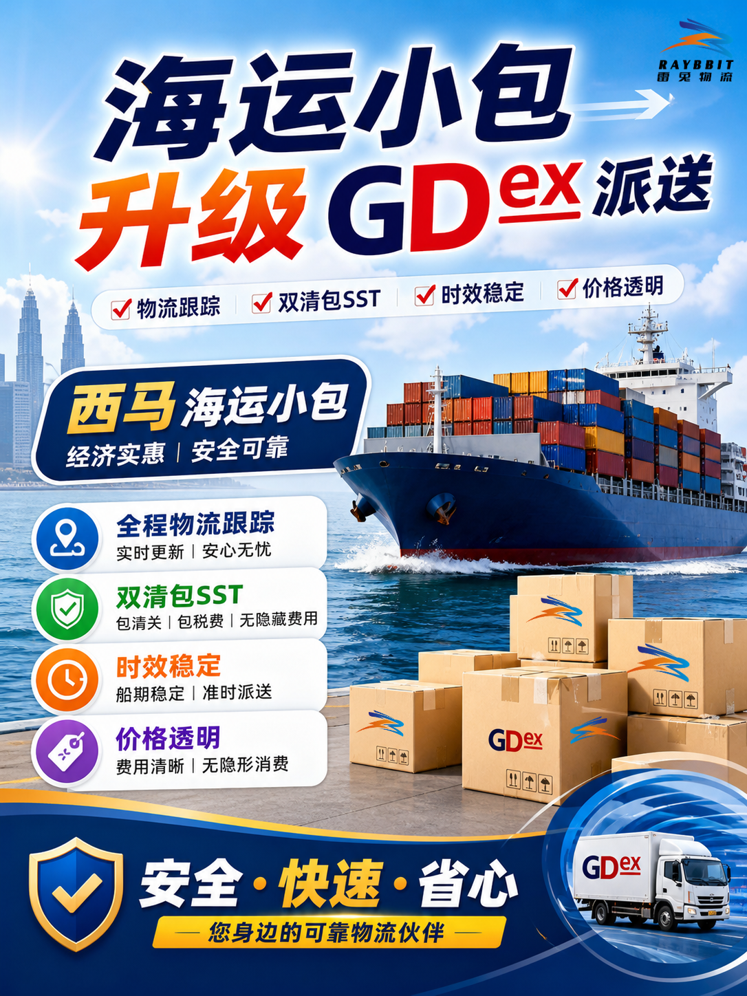 西马海运小包升级GDEX派送
