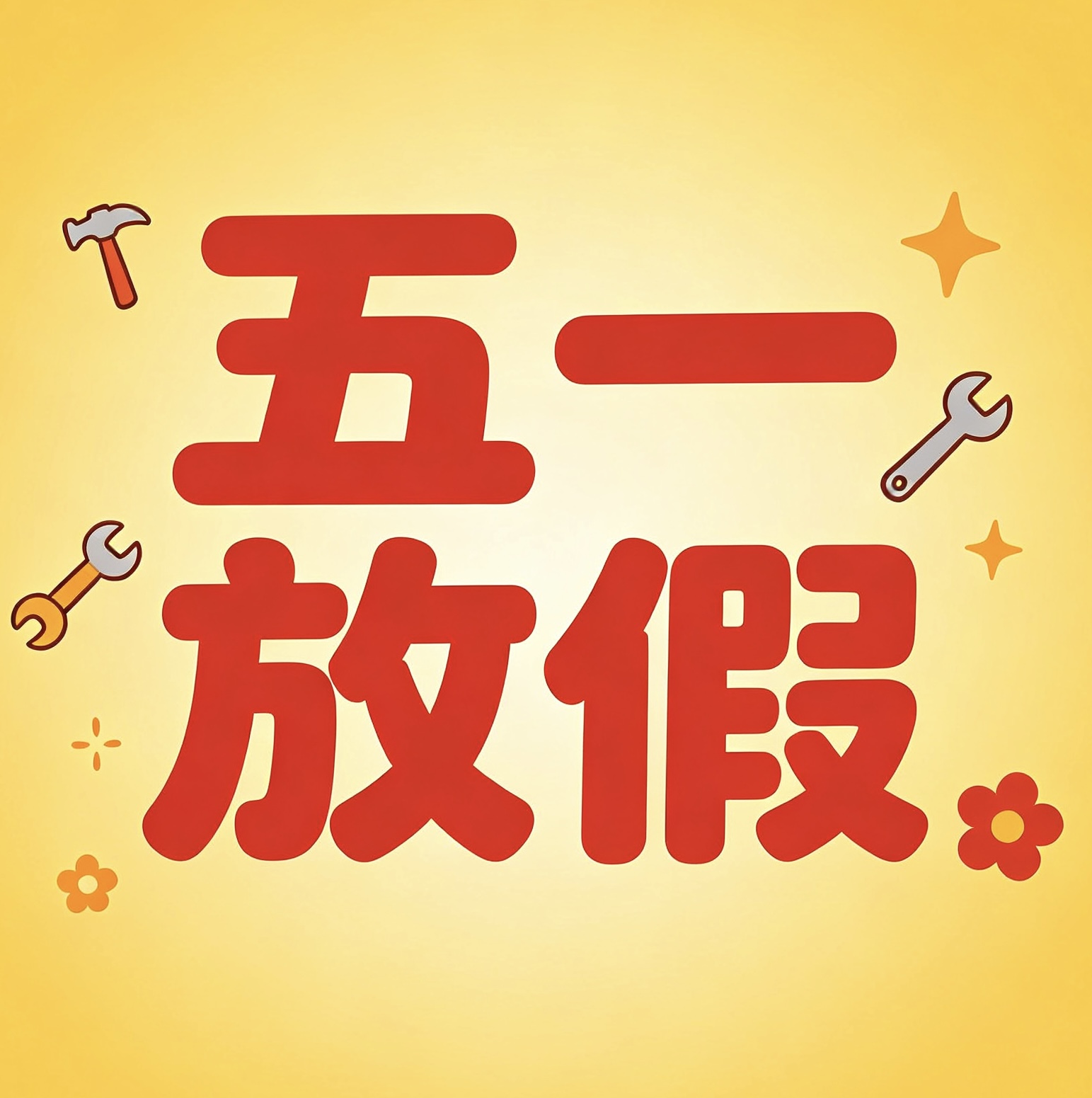 五一劳动节放假通知