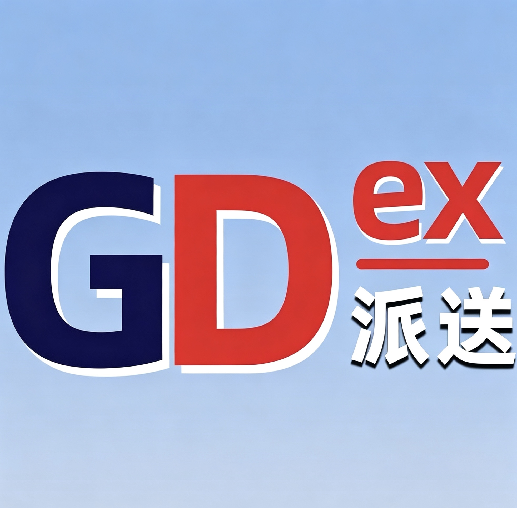 西马海运小包升级GDEX派送