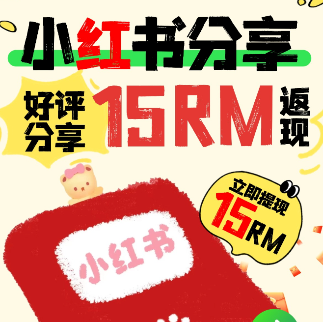 好评分享现金返利活动