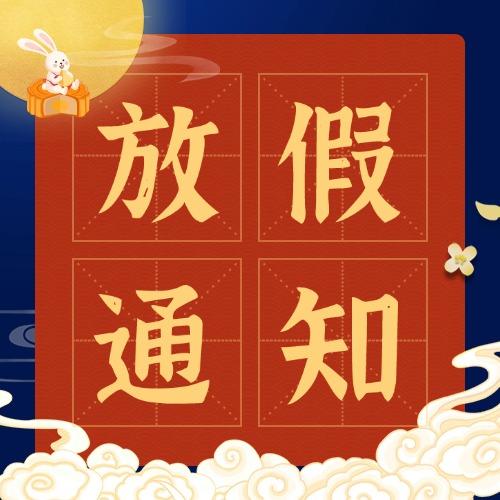 国庆中秋放假通知