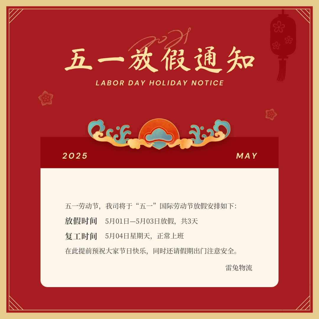 五一劳动节假期通知