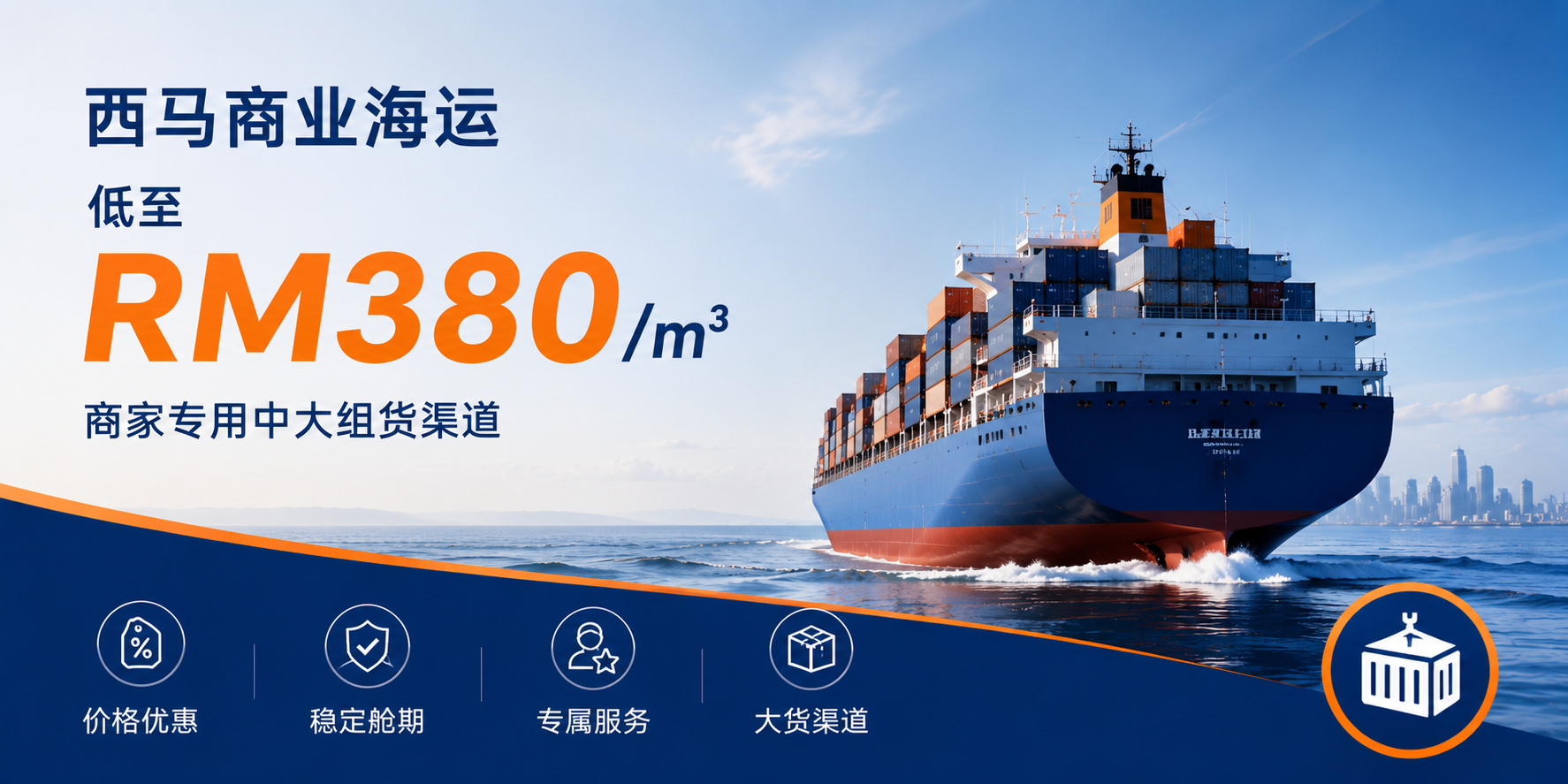 西马商业海运低至RM380