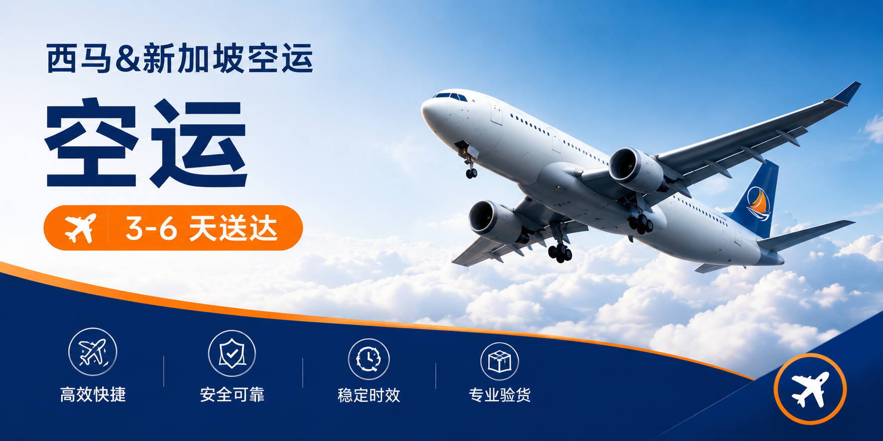 西马&新加坡空运